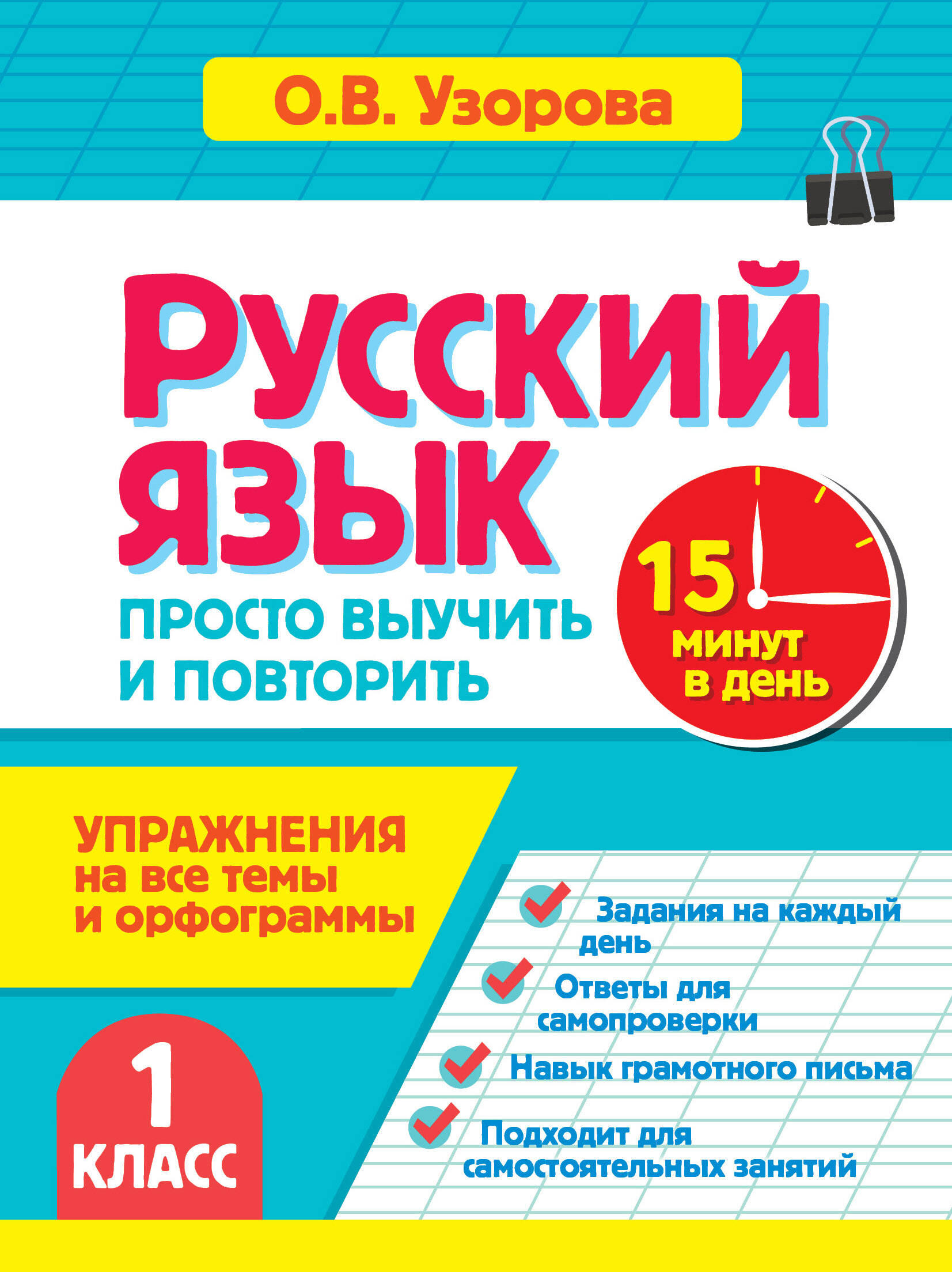 Русский язык. 1 класс. Просто выучить и повторить Читай-город