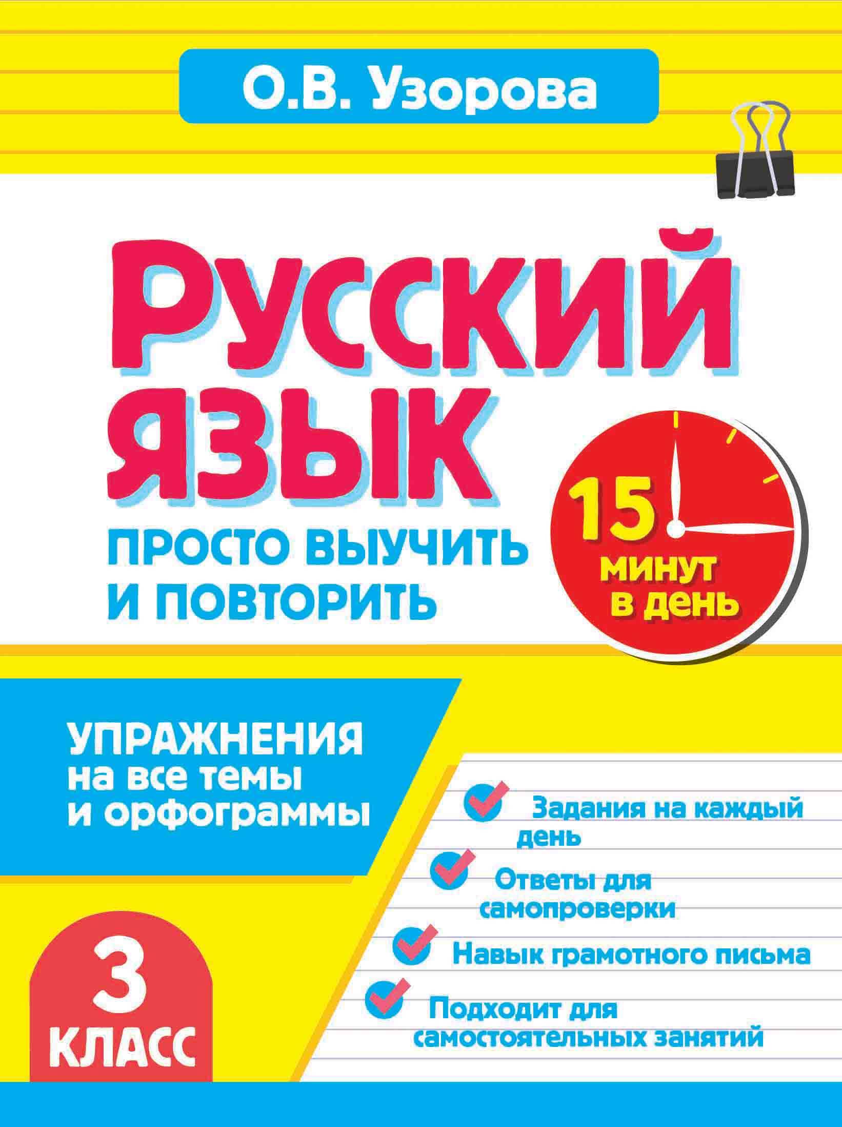 Русский язык. 3 класс. Просто выучить и повторить Читай-город