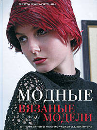 Модные вязаные модели Читай-город