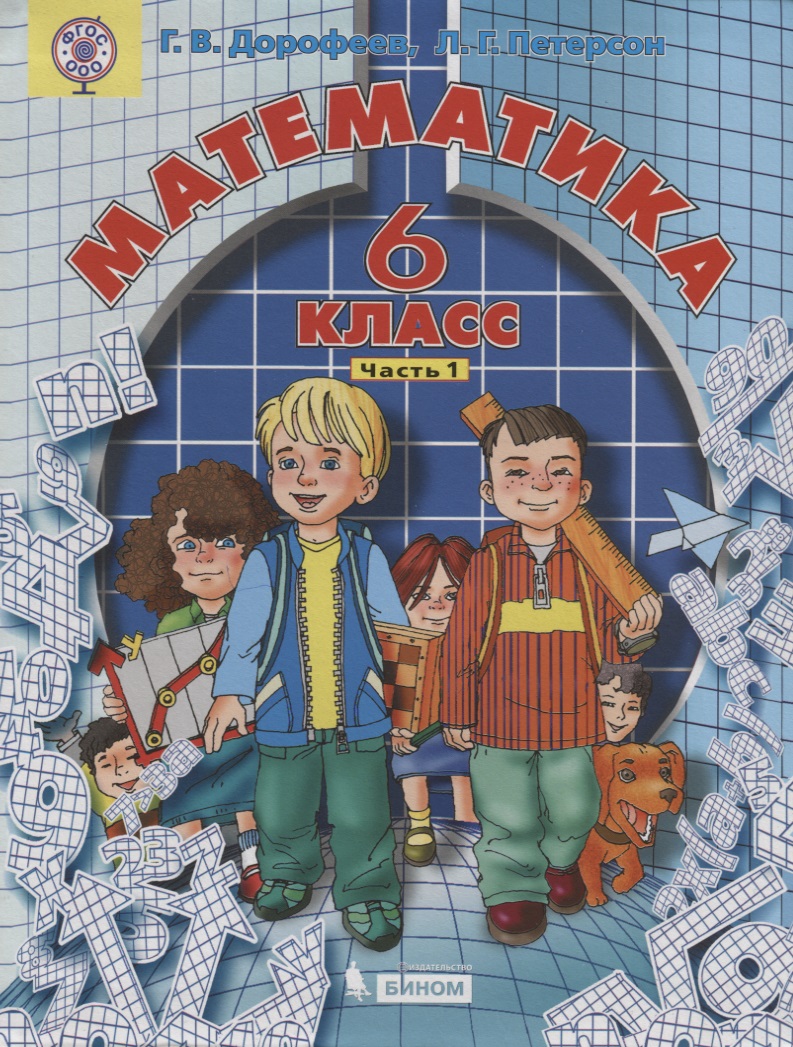 Математика 6 кл. т1/3тт (2 изд.) Дорофеев (ФГОС ООО) Читай-город