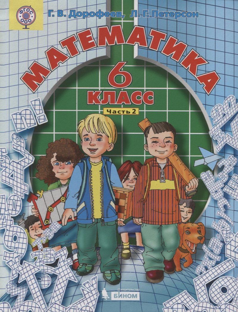 Математика 6 кл. т2/3тт (2 изд.) Дорофеев (ФГОС ООО) Читай-город
