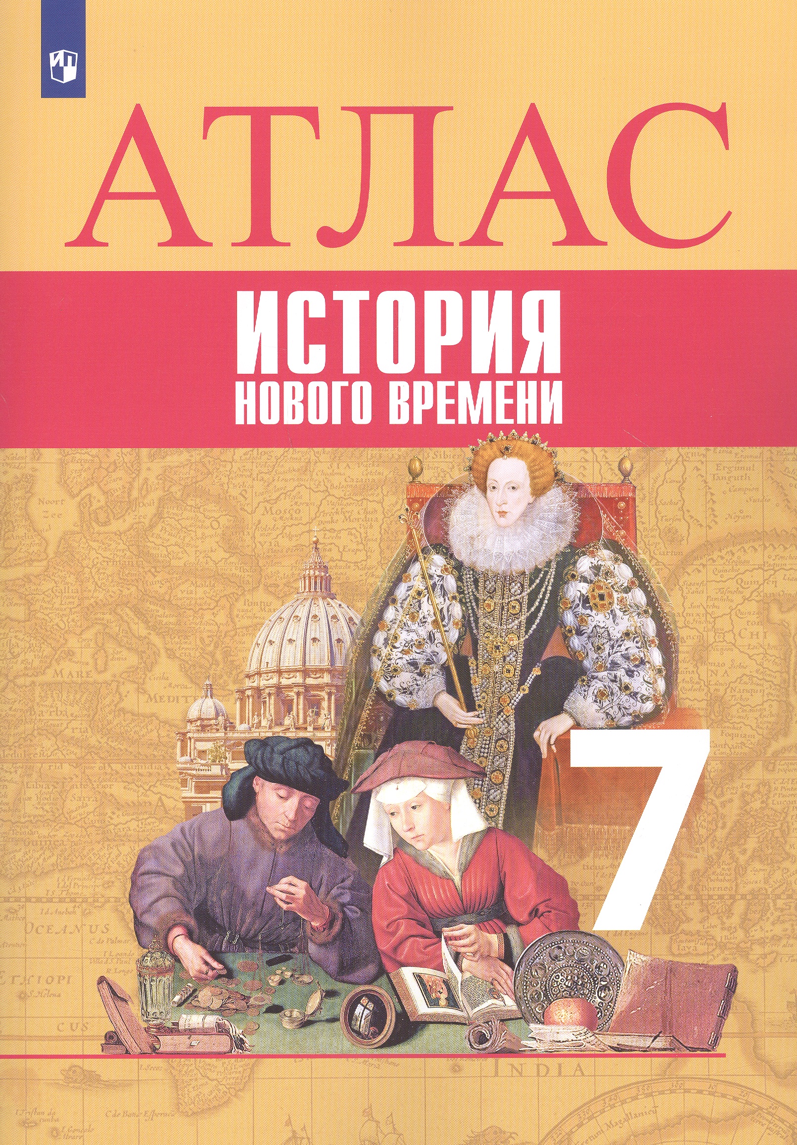 Всеобщая история. История Нового времени. Атлас. 7 класс Читай-город