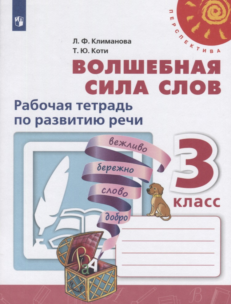Волшебная сила слов. Рабочая тетрадь по развитию речи. 3 класс Читай-город