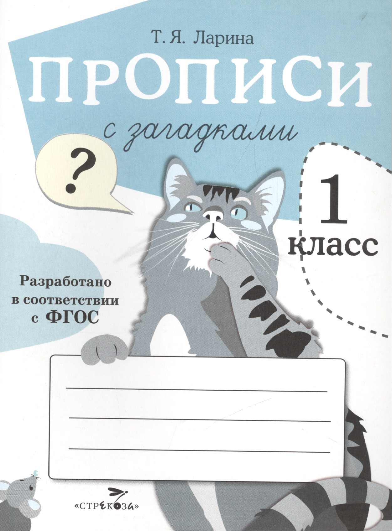 Прописи для 1 кл. Прописи с загадками Читай-город