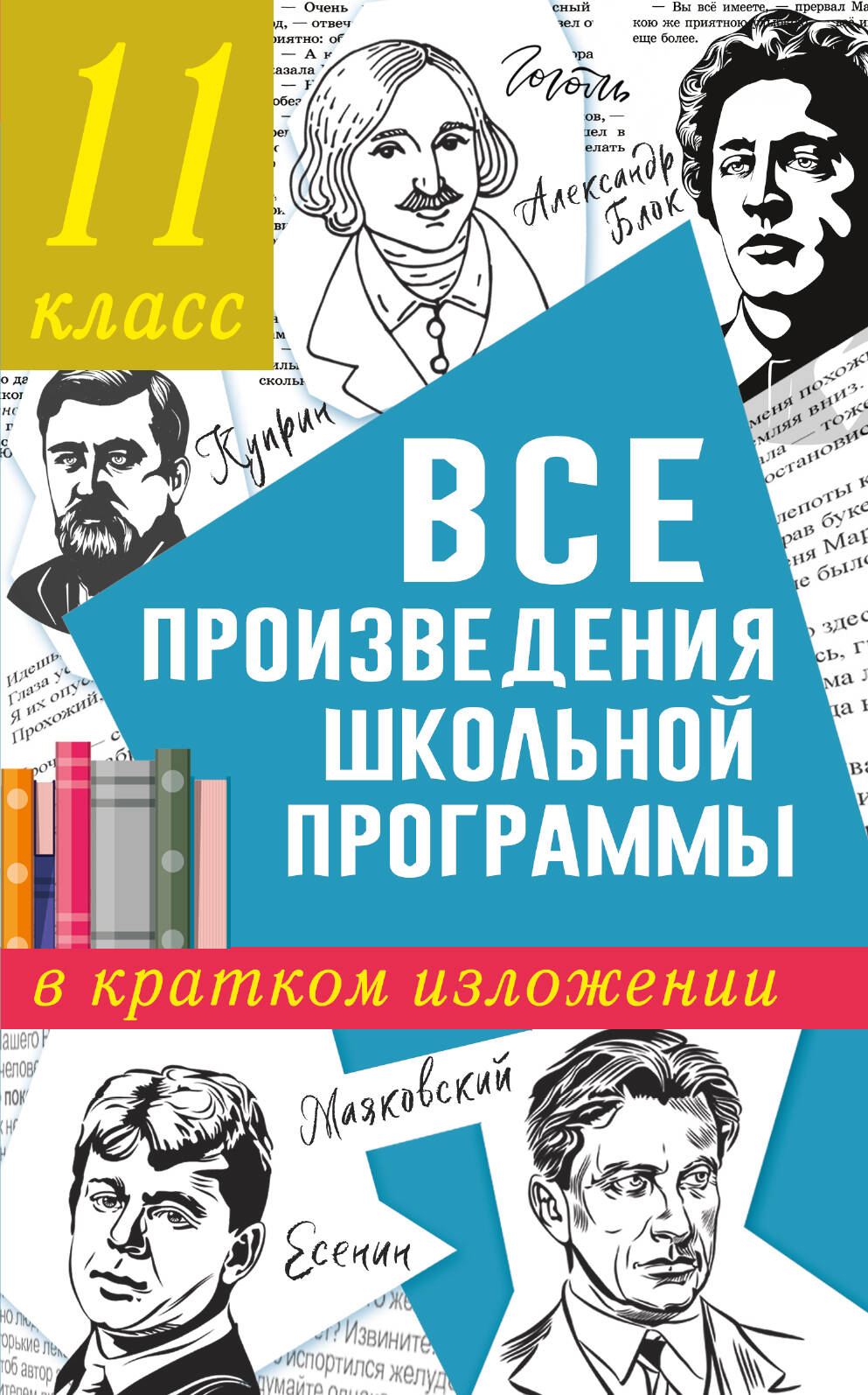 Все произведения школьной программы в кратком изложении. 11 класс Читай-город