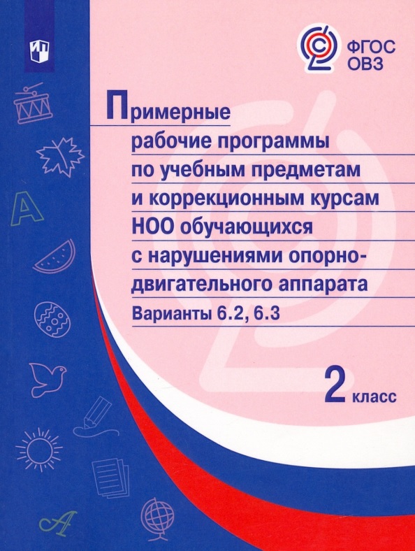 Примерные рабочие программы по учебным предметам и коррекционным курсам НОО обучающихся с нарушениями опорно-двигательного аппарата. Варианты 6.2, 6.3. 2 класс Читай-город