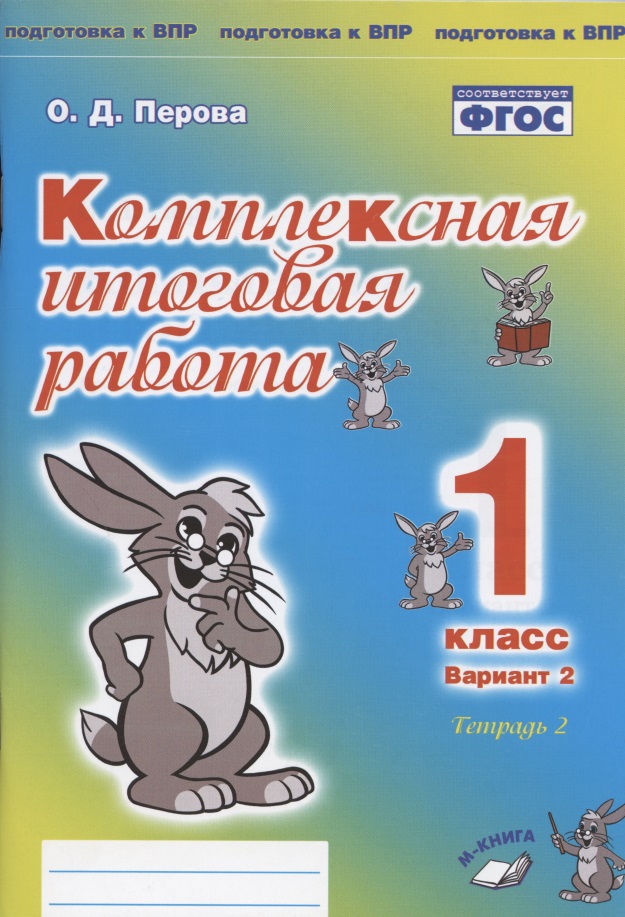 Комплексная итоговая работа. 1 класс. Вариант 2. Тетрадь 2. Практическое пособие для начальной школы Читай-город