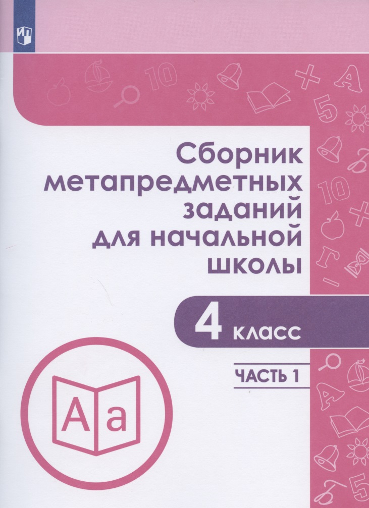 Сборник метапредметных заданий для начальной школы. 4 класс. Учебное пособие. В двух частях. Часть 1. Читай-город