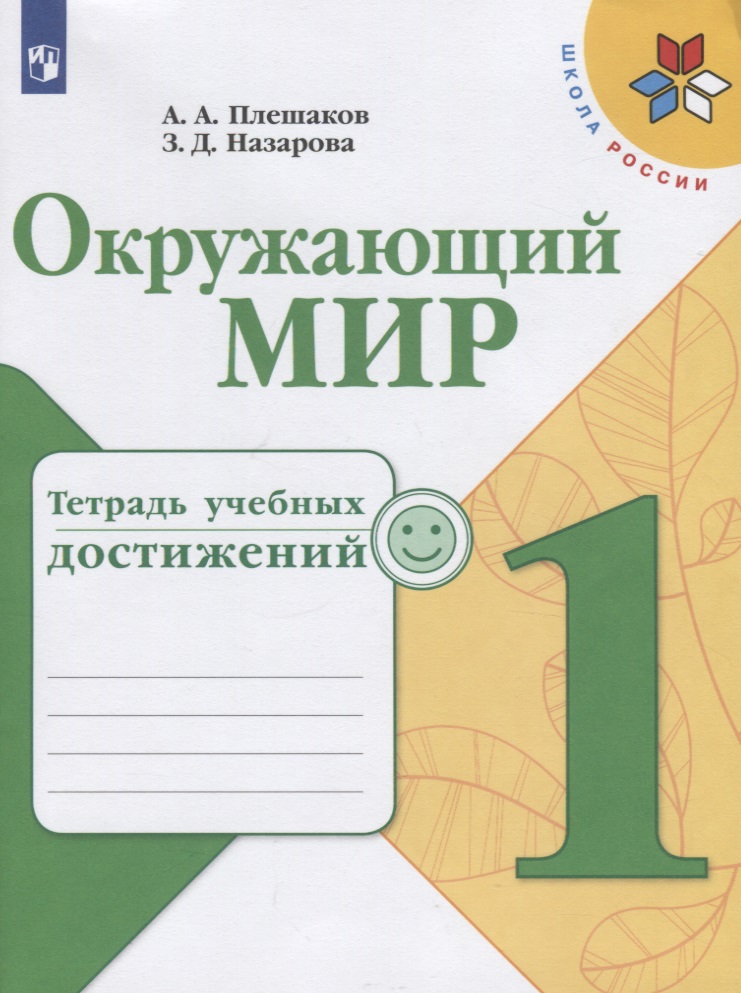 Окружающий мир. Тетрадь учебных достижений. 1 класс. Учебное пособие для общеобразовательных организаций Читай-город