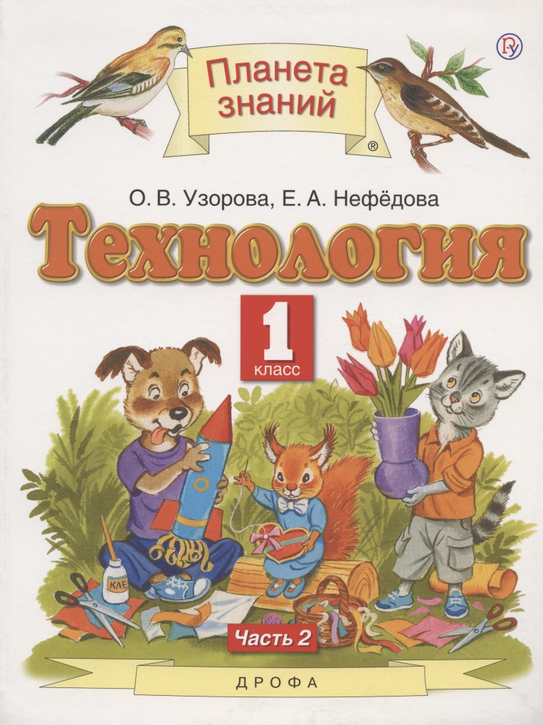 Технология. 1 класс. Учебник. В двух частях. Часть 2 Читай-город