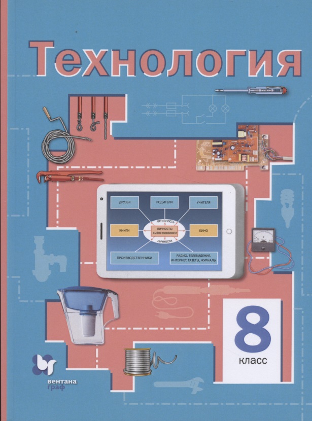 Технология. 8 класс. Учебное пособие Читай-город