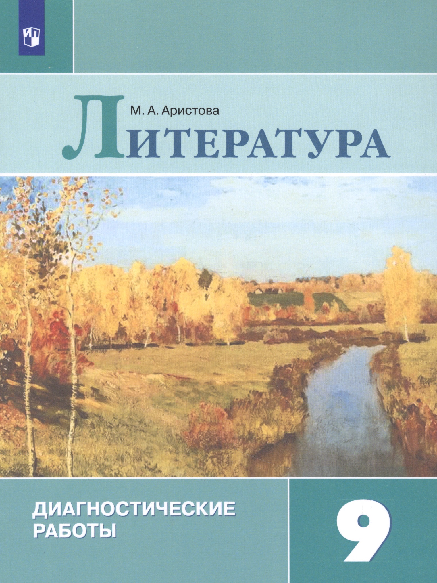 Литература. 9 класс. Диагностические работы. Учебное пособие для общеобразовательных организаций Читай-город