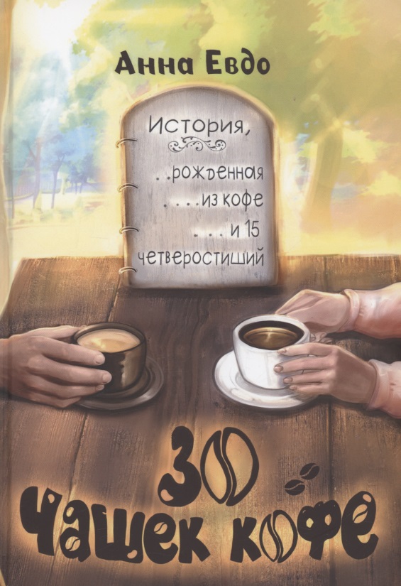 30 чашек кофе Читай-город