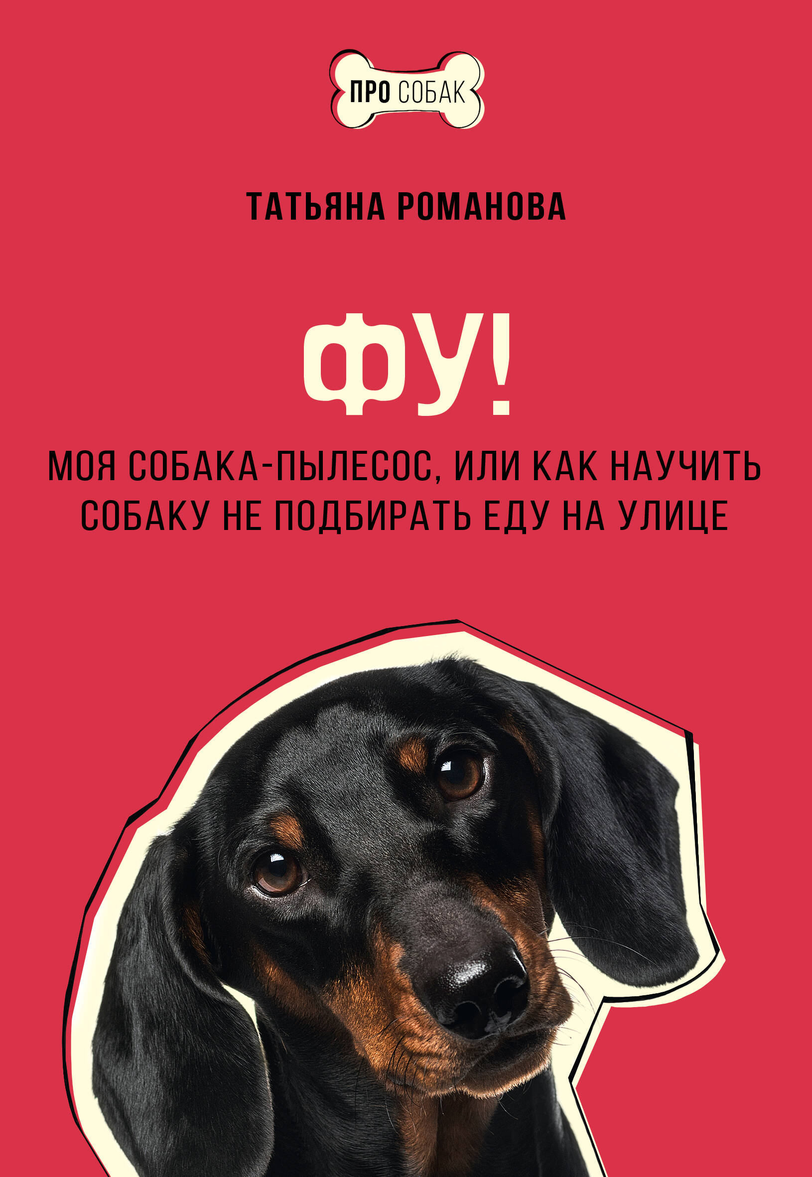 Фу! Моя собака-пылесос, или Как научить собаку не подбирать еду на улице Читай-город