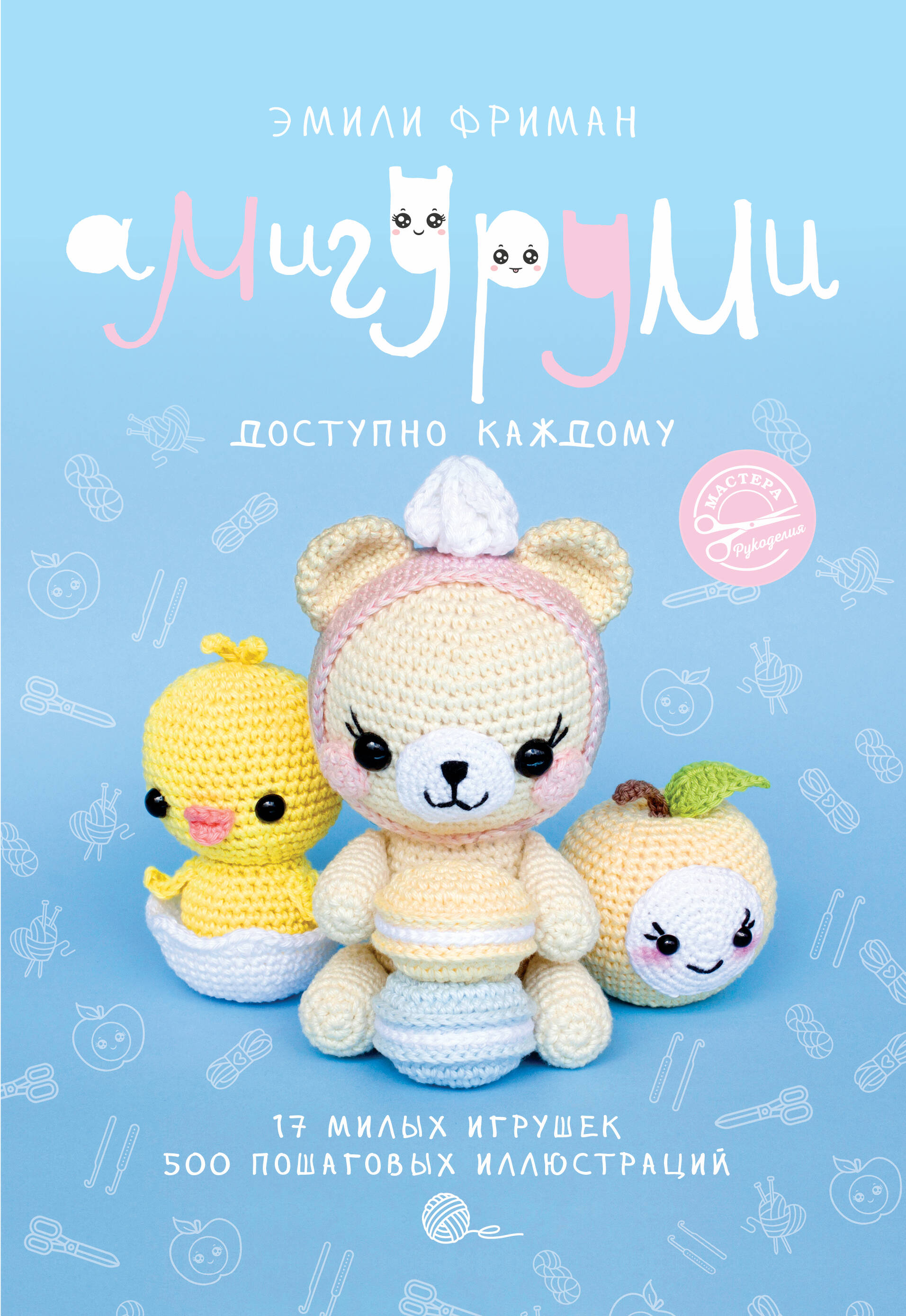 Амигуруми крючком. Доступно каждому Читай-город