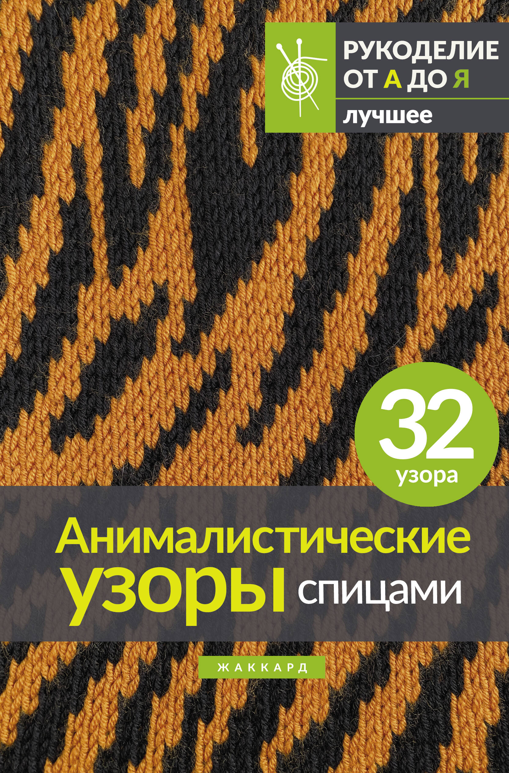 Анималистические узоры спицами. Жаккард Читай-город