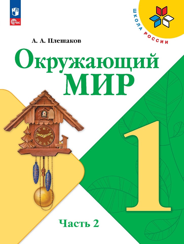 Окружающий мир. 1 класс. Учебник. В 2-х частях. Часть 2 Читай-город