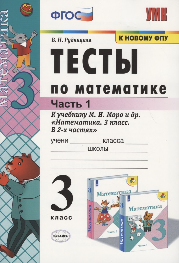 Математика. 3 класс. Тесты к учебнику М.И. Моро и др. "Математика. 3 класс. В 2-х частях". Часть 1 Читай-город