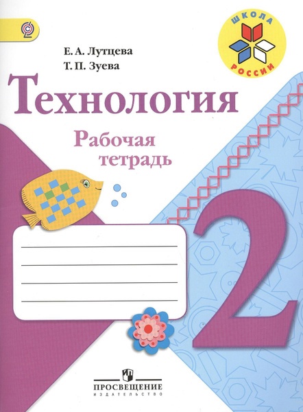 Технология. 2 класс. Рабочая тетрадь Читай-город