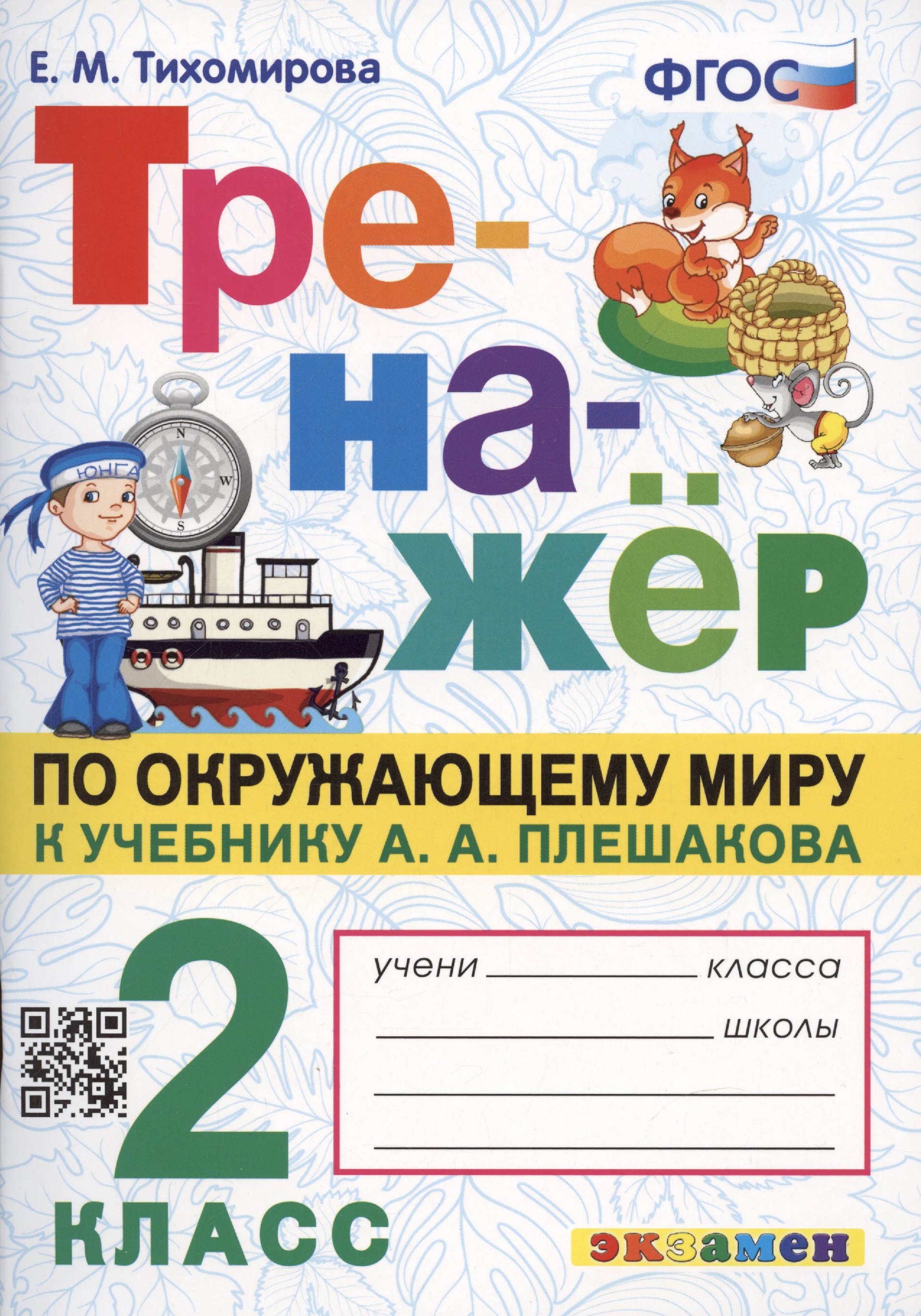 Тренажер по окружающему миру: 2 класс: к учебнику А.А. Плешакова "Окружающий мир. 2 класс. В 2-х частях" ФГОС Читай-город
