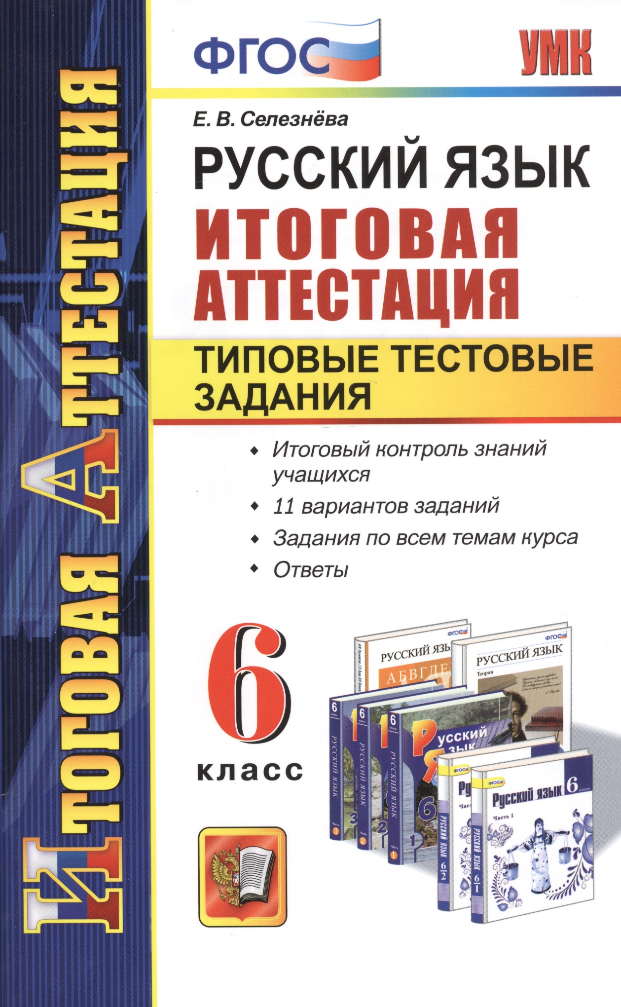 Русский язык. 6 класс. Итоговая аттестация. Типовые тестовые задания Читай-город
