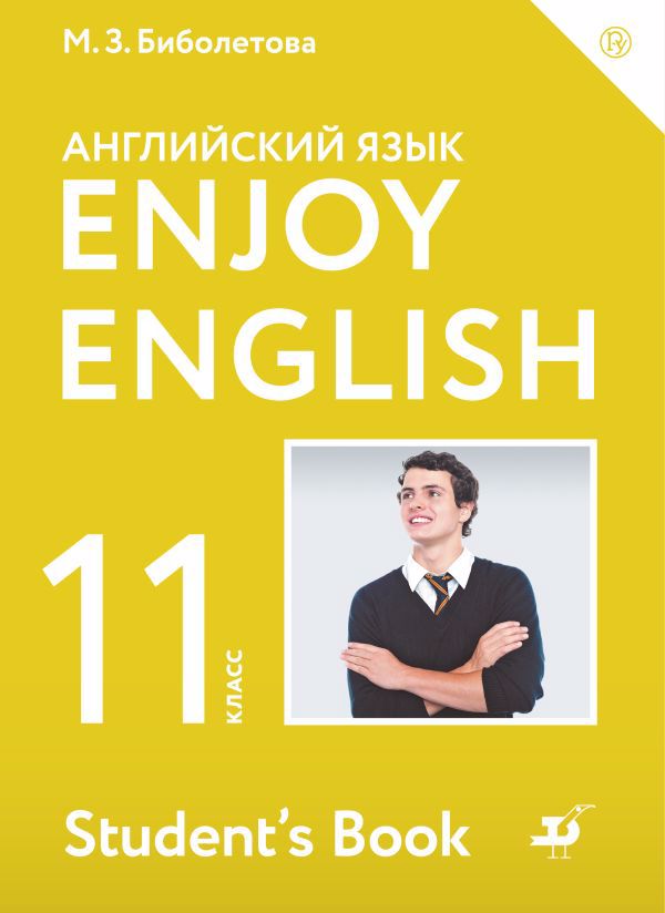 Enjoy English/Английский с удовольствием. Базовый уровень. 11 класс. Учебник Читай-город