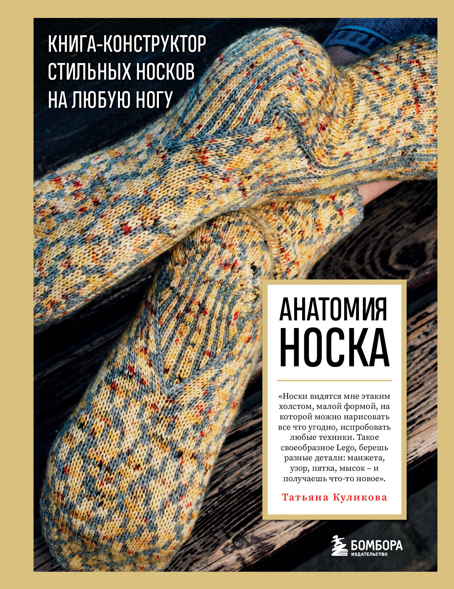 Анатомия НОСКА. Книга--конструктор стильных носков на любую ногу Читай-город
