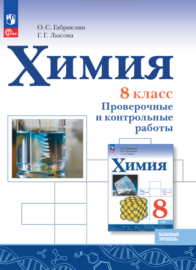 Химия. 8 класс. Базовый уровень. Проверочные и контрольные работы. Учебное пособие Читай-город