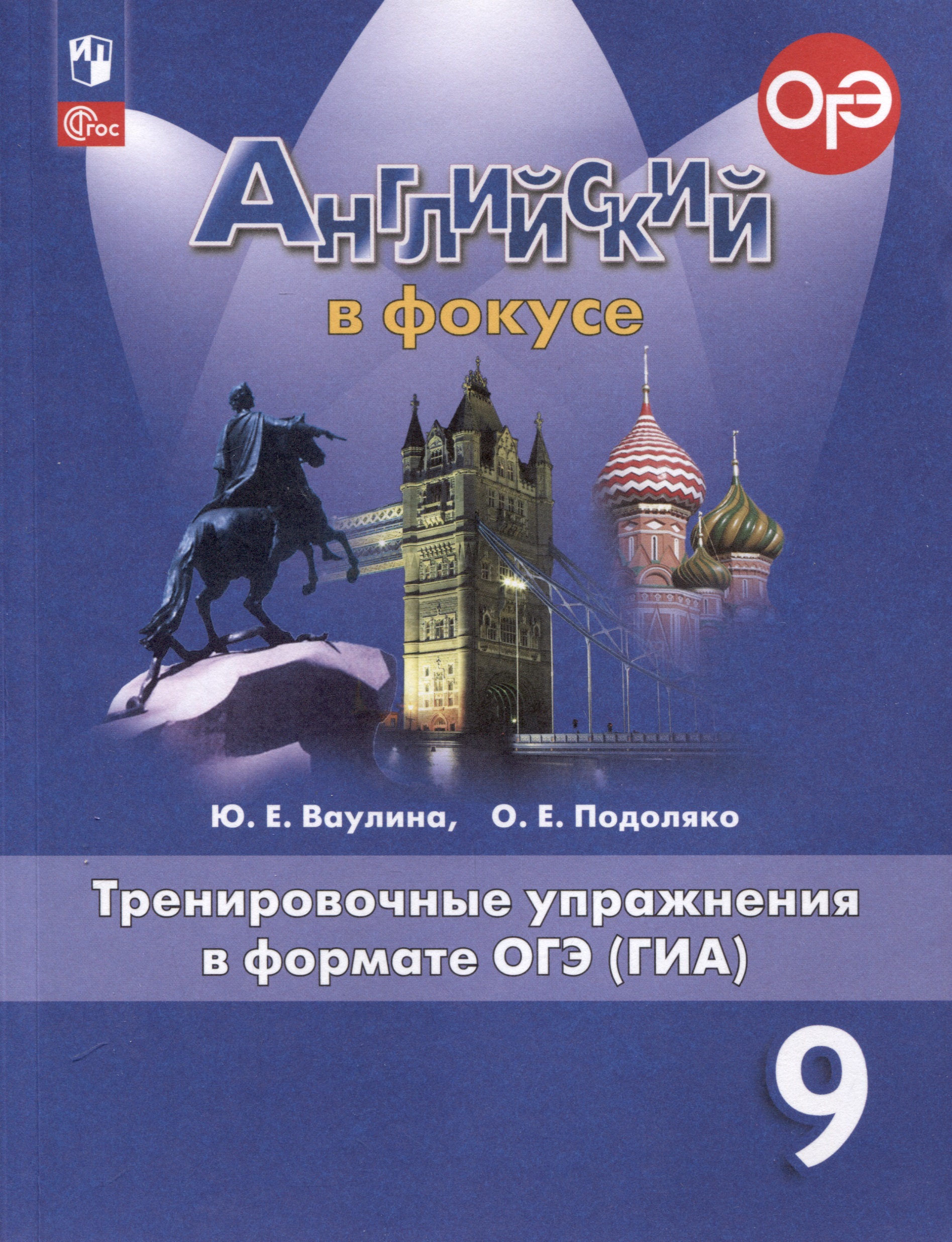 Spotlight. Английский язык. 9 класс. Тренировочные упражнения в формате ОГЭ (ГИА) Читай-город