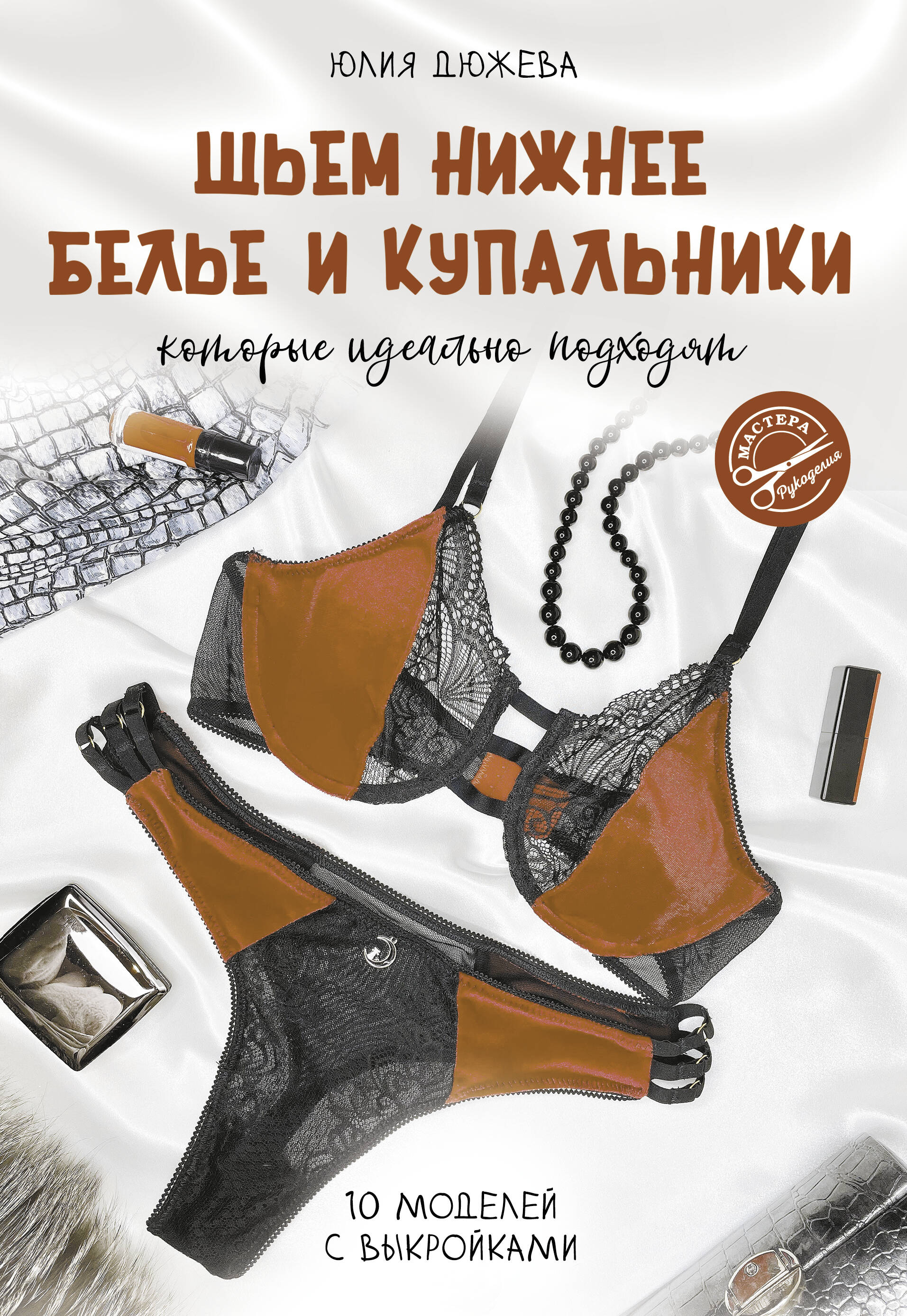 Шьем нижнее белье и купальники, которые идеально подходят Читай-город
