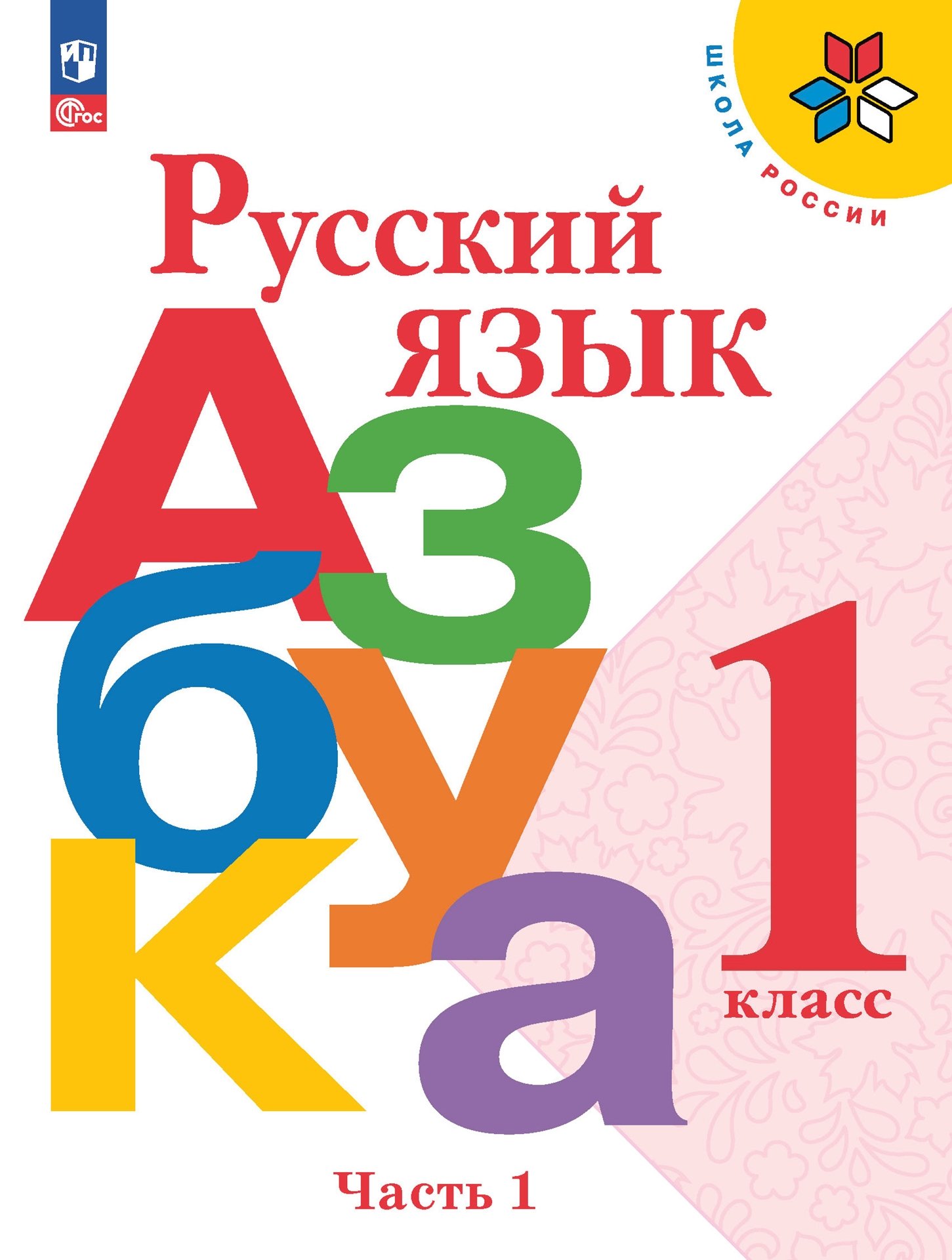 Русский язык. Азбука. 1 класс. Учебник. В 2-х частях. Часть 1 Читай-город