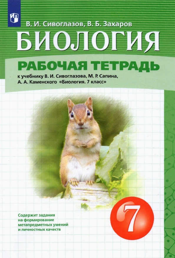 Биология 7 класс. Рабочая тетрадь К учебнику В.И. Сивоглазова, М.Р. Сапина, А.А. Каменского "Биология. 7 класс" Читай-город