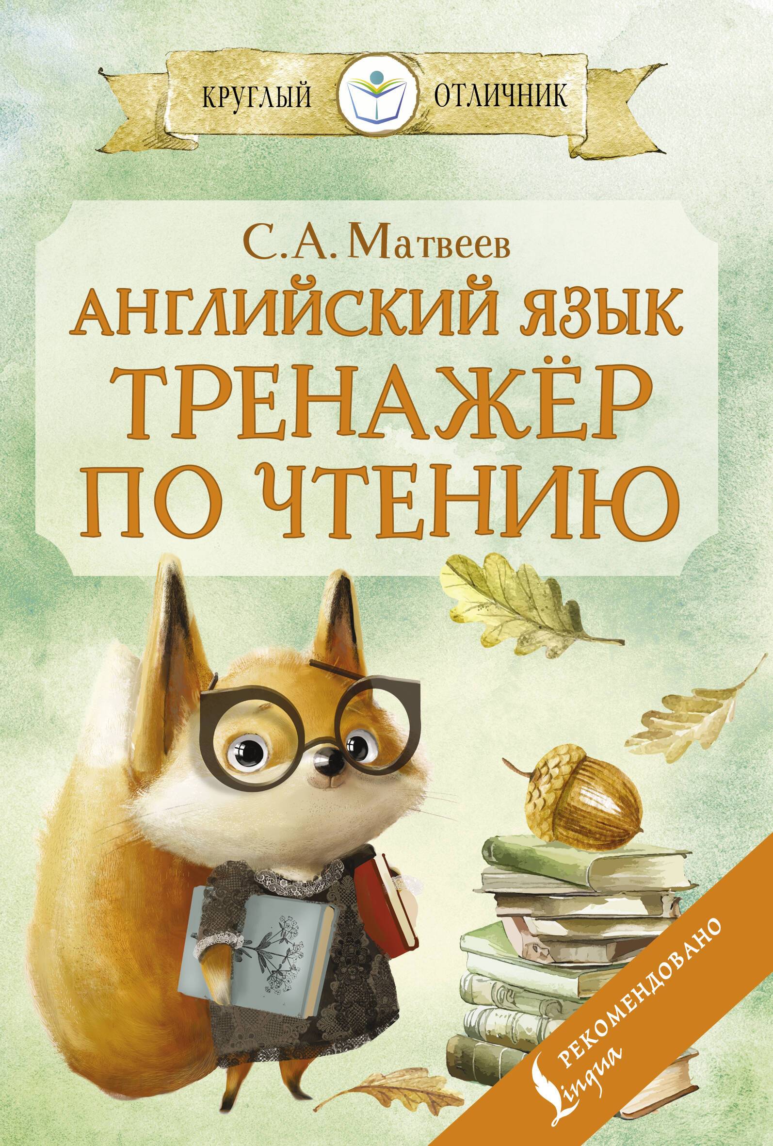 Английский язык: тренажёр по чтению Читай-город
