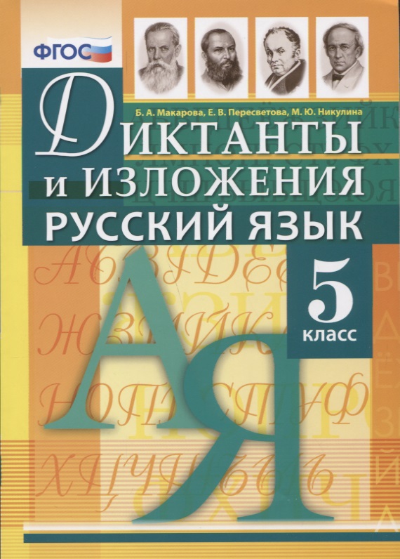 Русский язык 5 кл. Диктанты и изложения (м) Макарова Читай-город