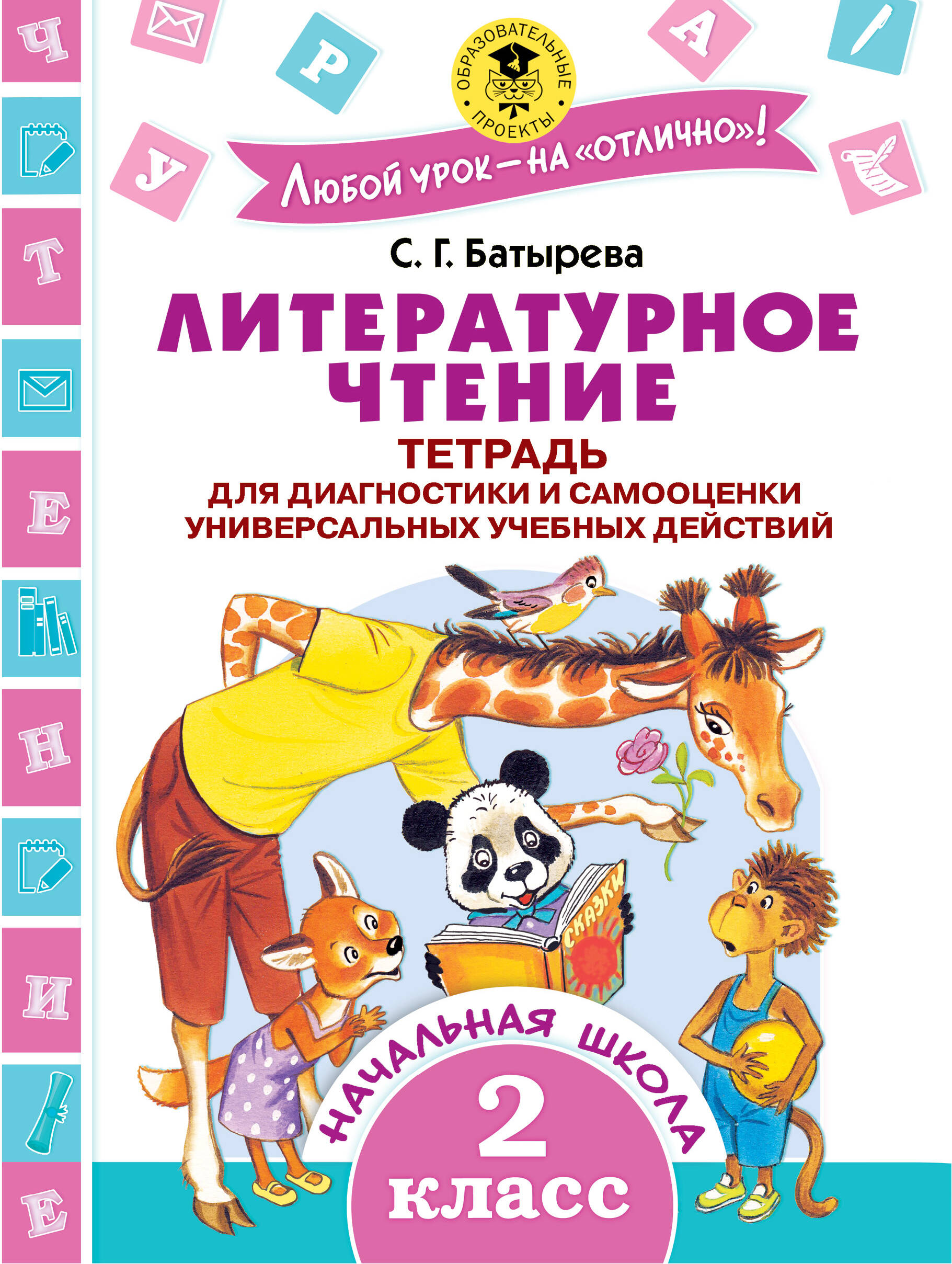 Литературное чтение. 2 класс. Тетрадь для диагностики и самооценки универсальных учебных действий Читай-город