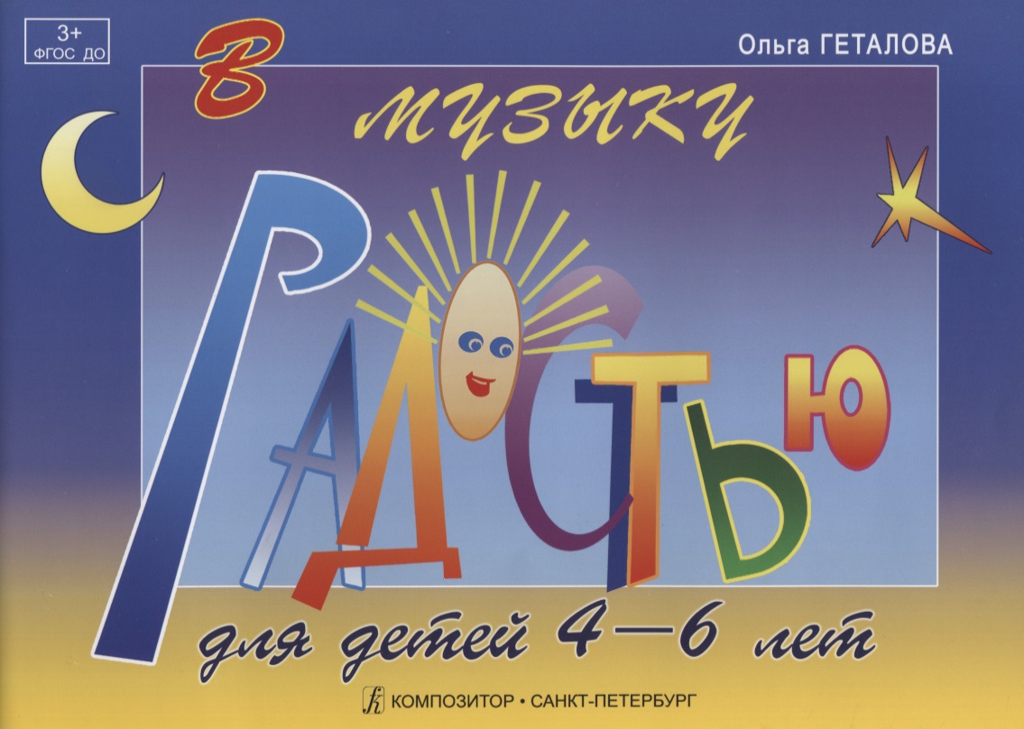 В музыку с радостью. Для детей 4-6 лет. Учебное пособие по фортепиано Читай-город