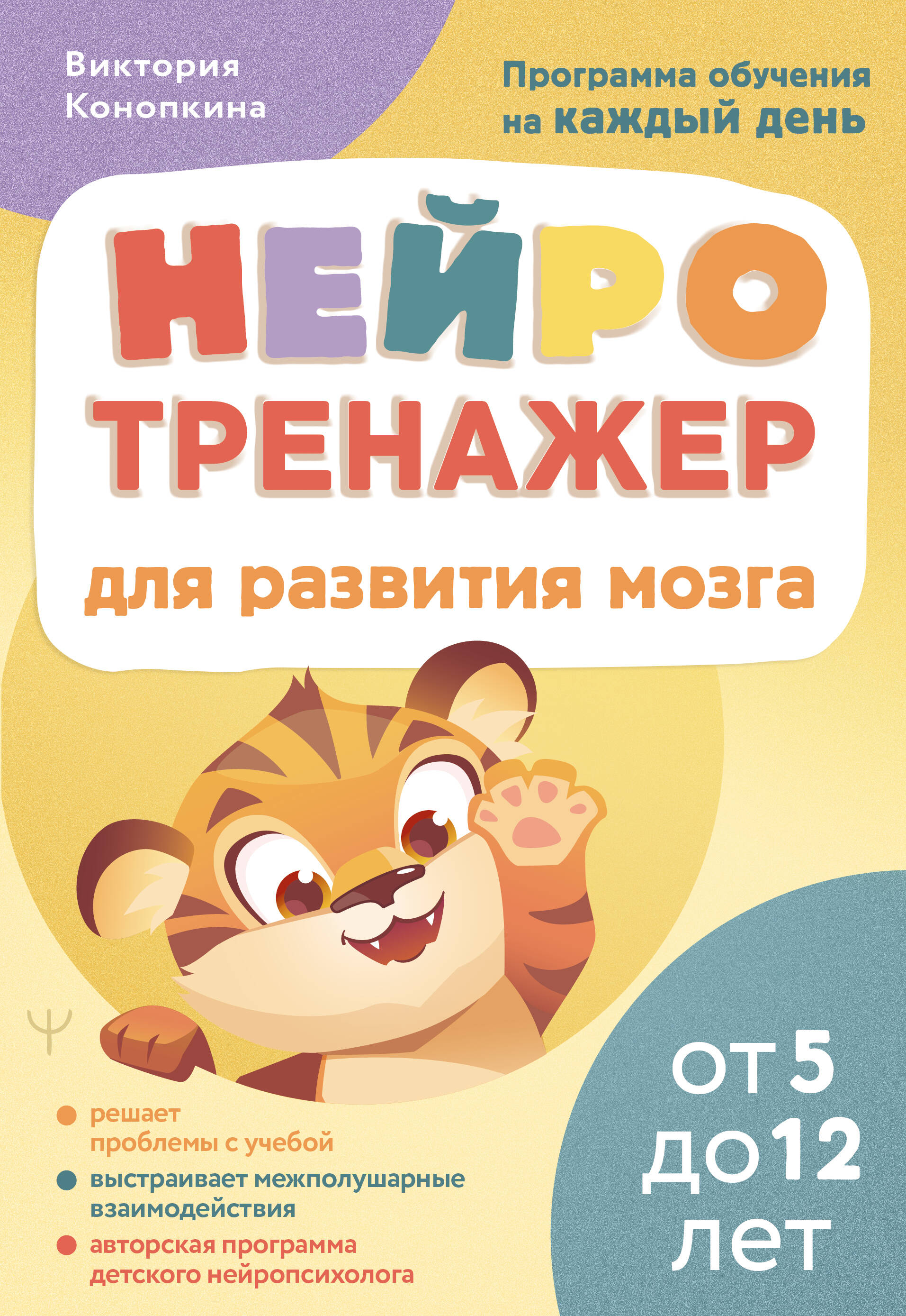 Нейротренажер для развития мозга. Программа обучения на каждый день. От 5 до 12 лет Читай-город