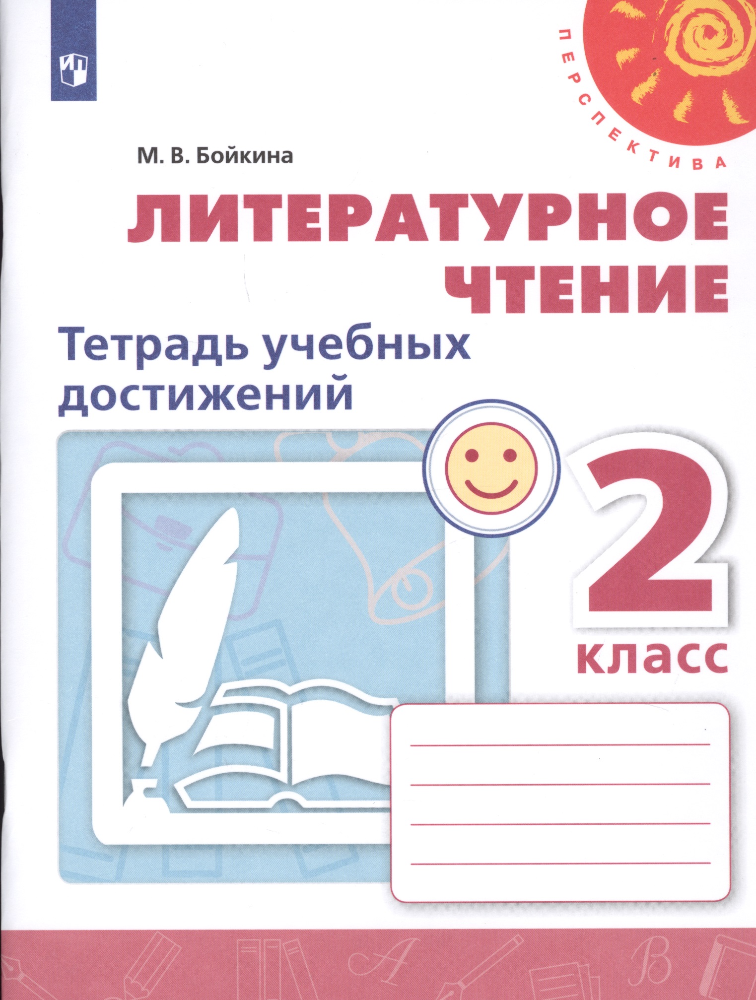 Литературное чтение. 2 класс. Тетрадь учебных достижений. Учебное пособие для общеобразовательных организаций Читай-город