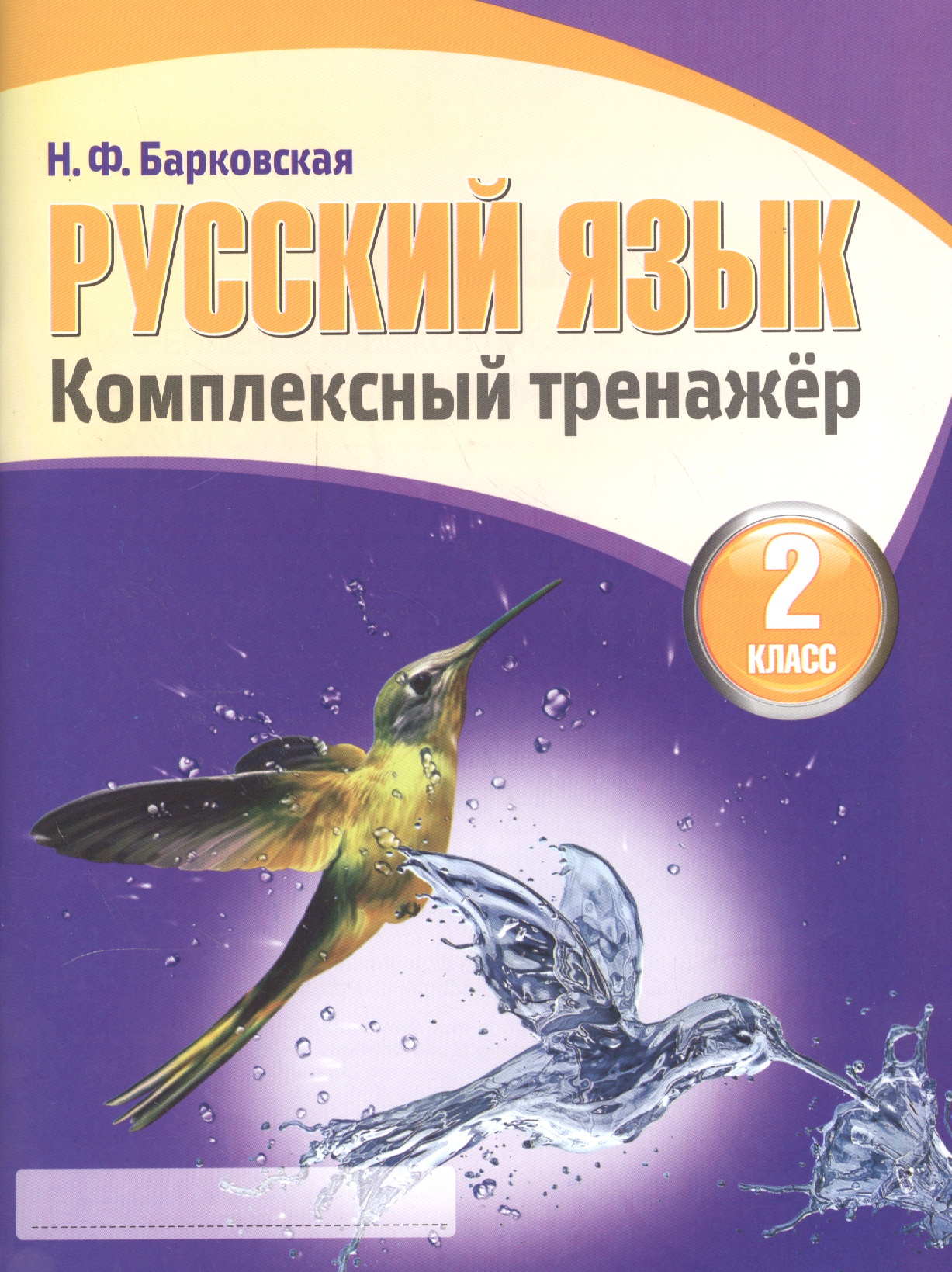 Русский язык 2 класс.Комплексный тренажер (2-е изд.) Читай-город