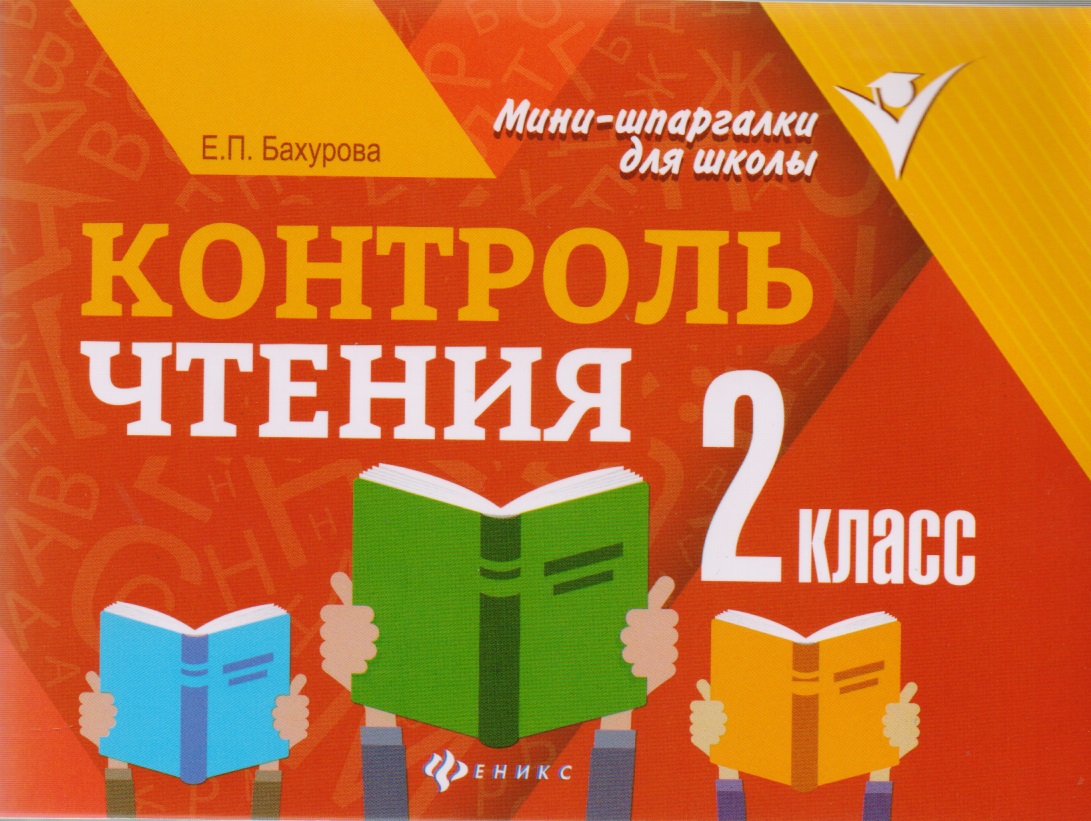 Контроль чтения: 2 класс Читай-город
