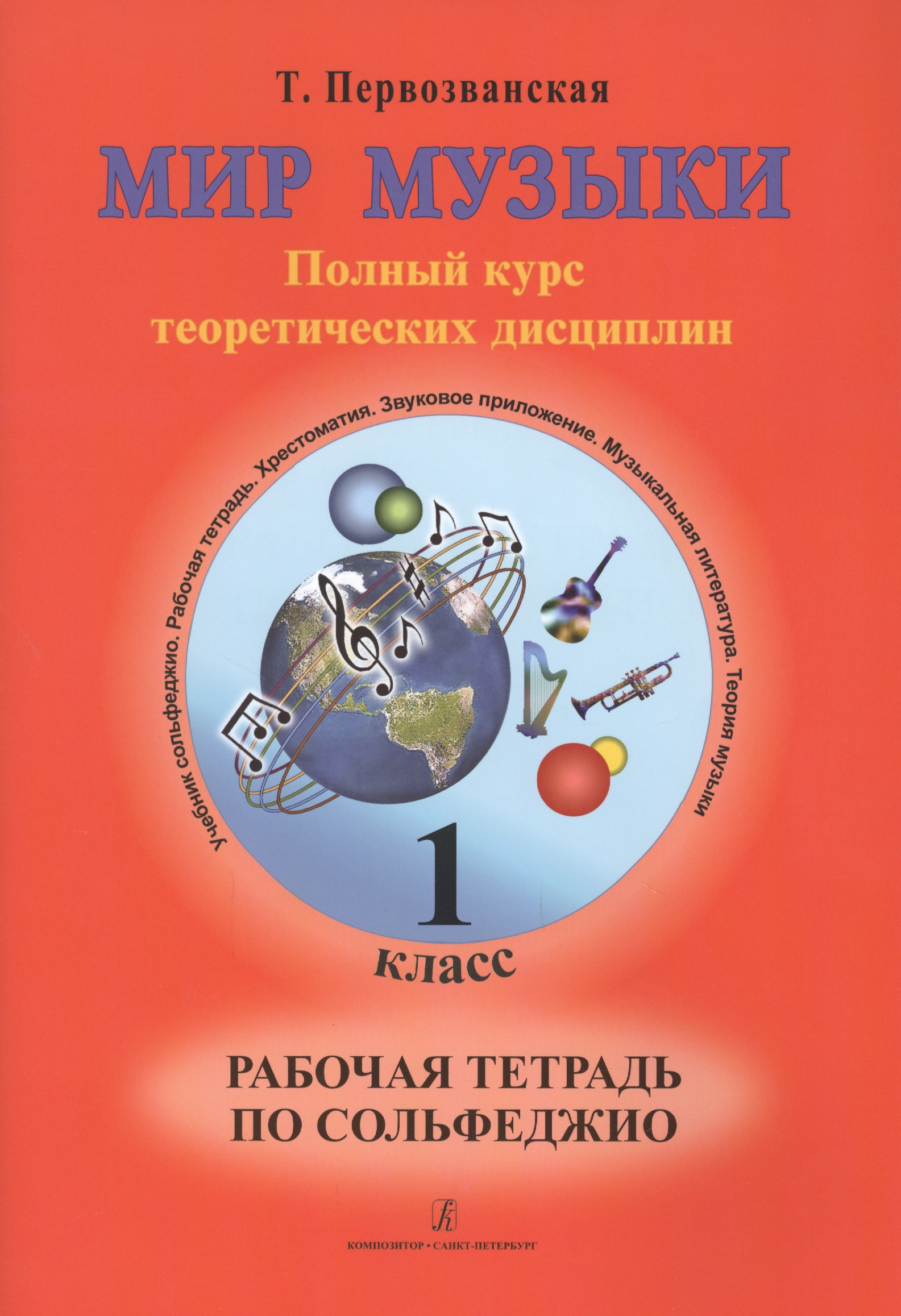 Мир музыки. Полный курс теоретических дисциплин. Рабочая тетрадь по сольфеджио. 1 класс Читай-город