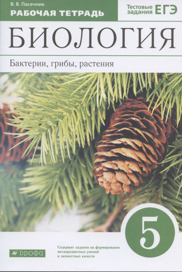 Биология 5 кл. Бактерии грибы растения Р/т (к уч. Пасечника) (10 изд.) (м) Пасечник Читай-город