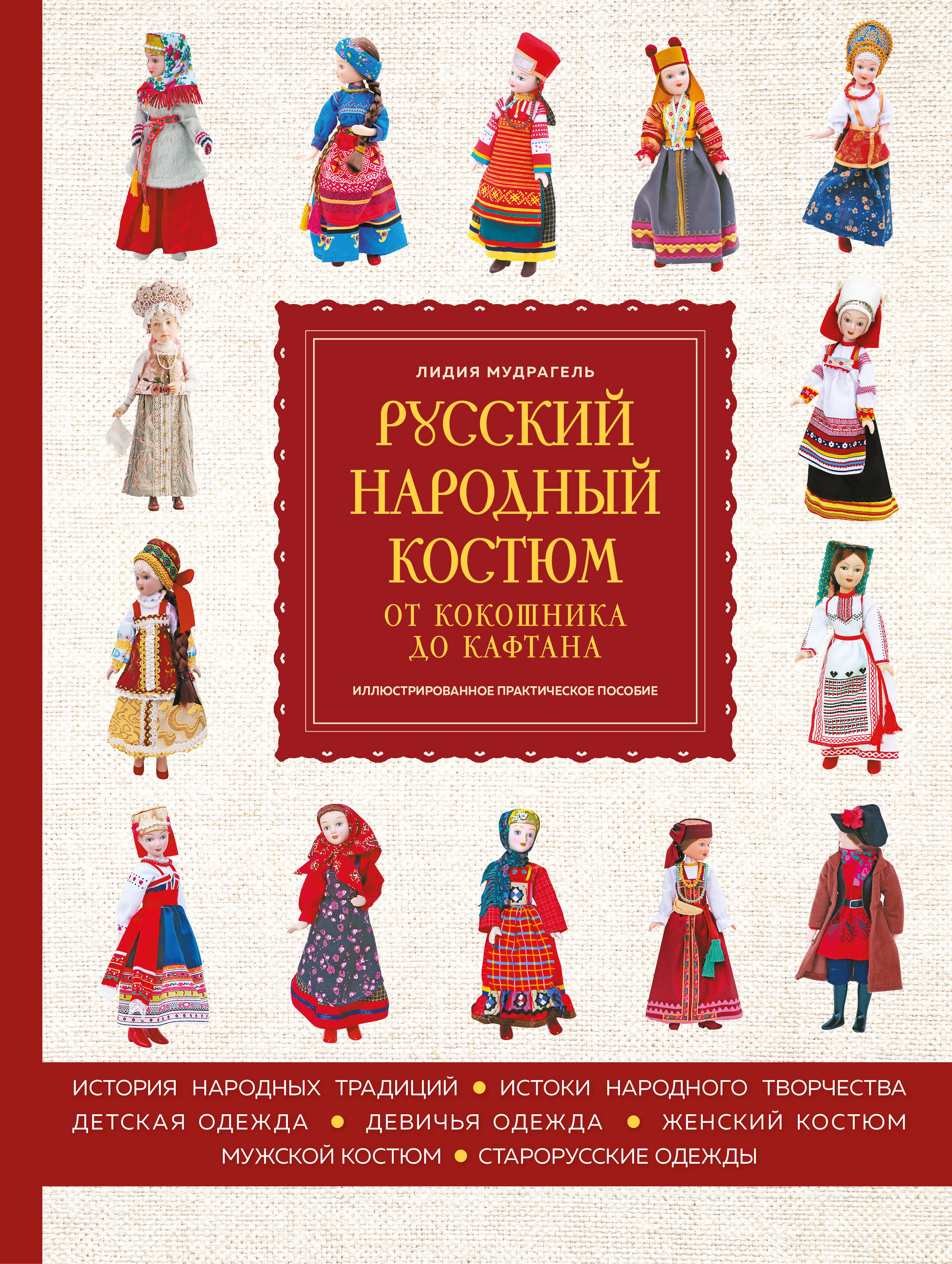 Русский народный костюм: от кокошника до кафтана. Иллюстрированное практическое пособие Читай-город