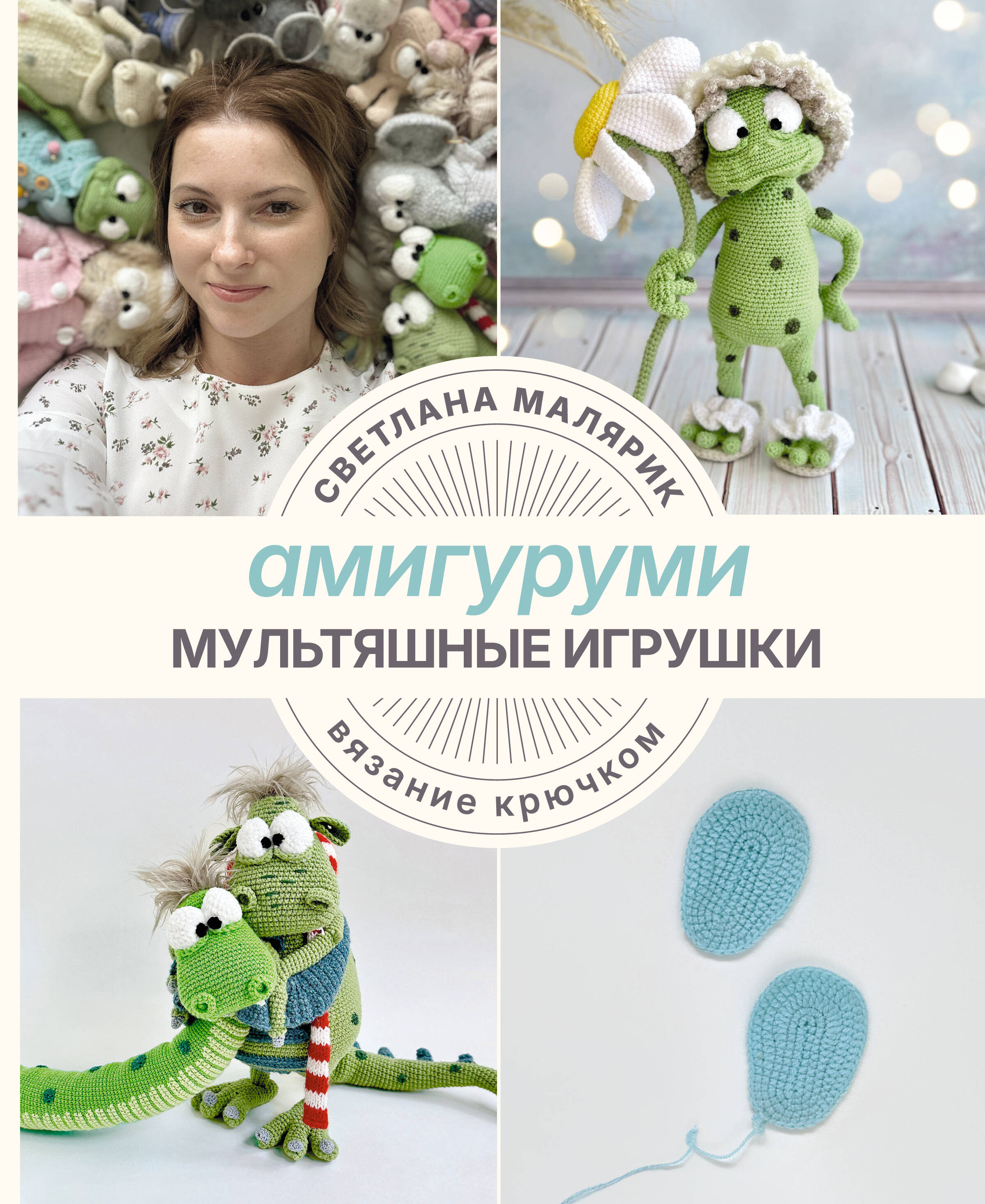 Амигуруми. Мультяшные игрушки. Вязание крючком Читай-город