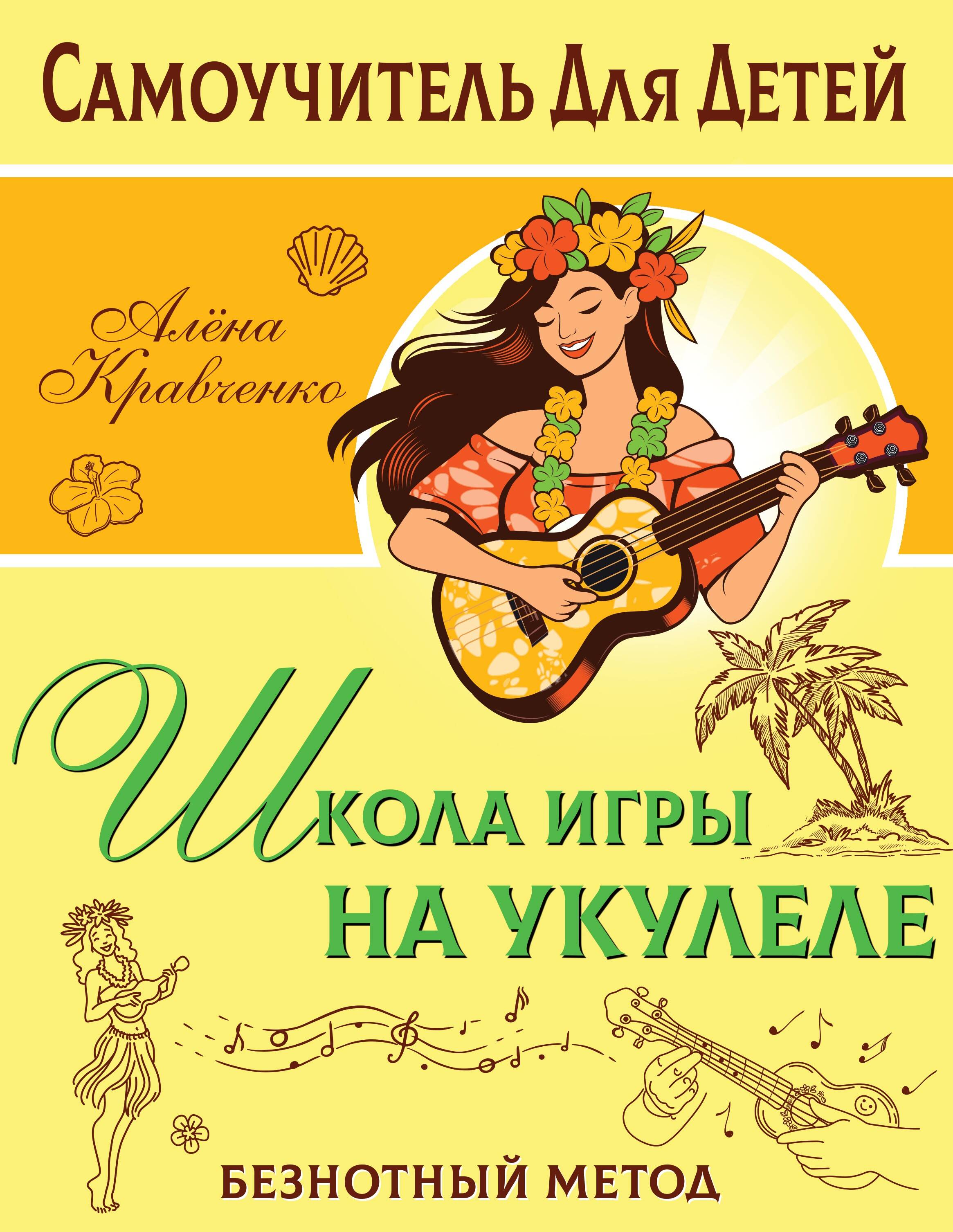 Школа игры на укулеле. Учимся по картинкам. Безнотный метод Читай-город