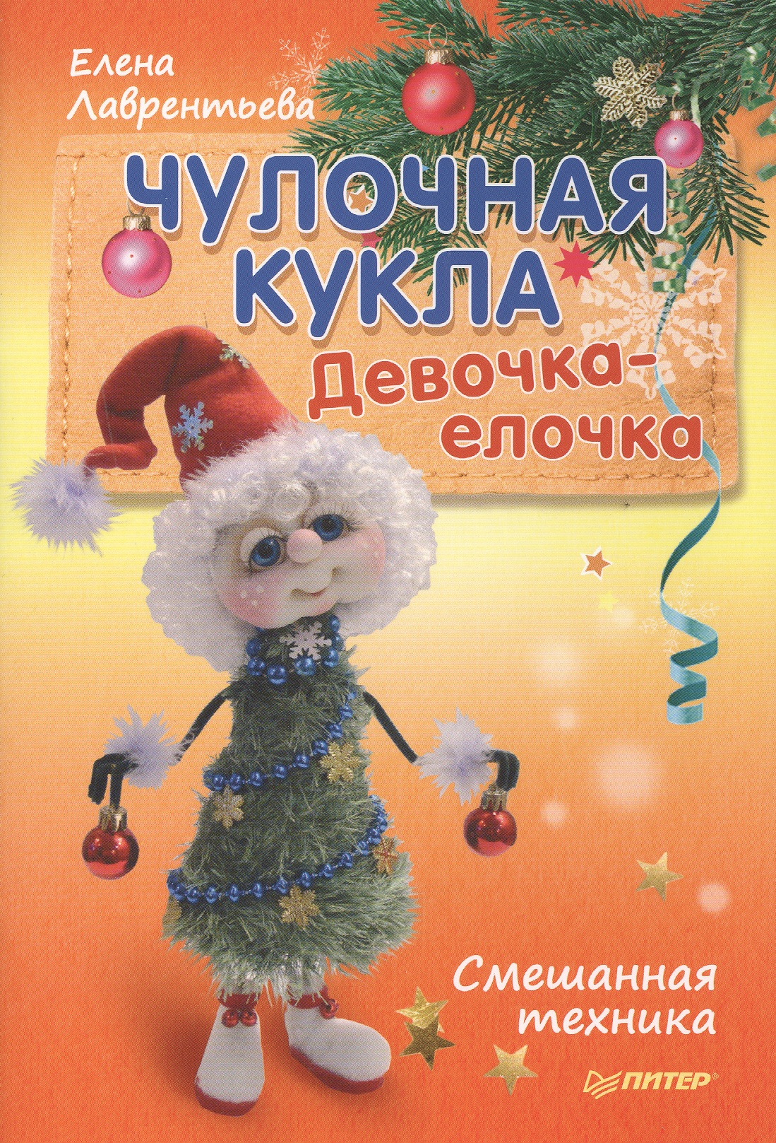 Чулочная кукла. Девочка-елочка Читай-город