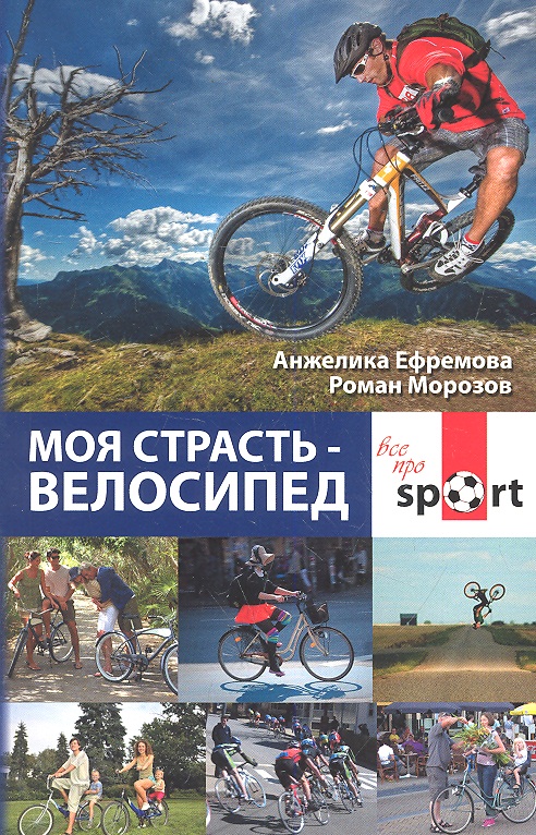 Моя страсть - велосипед Читай-город