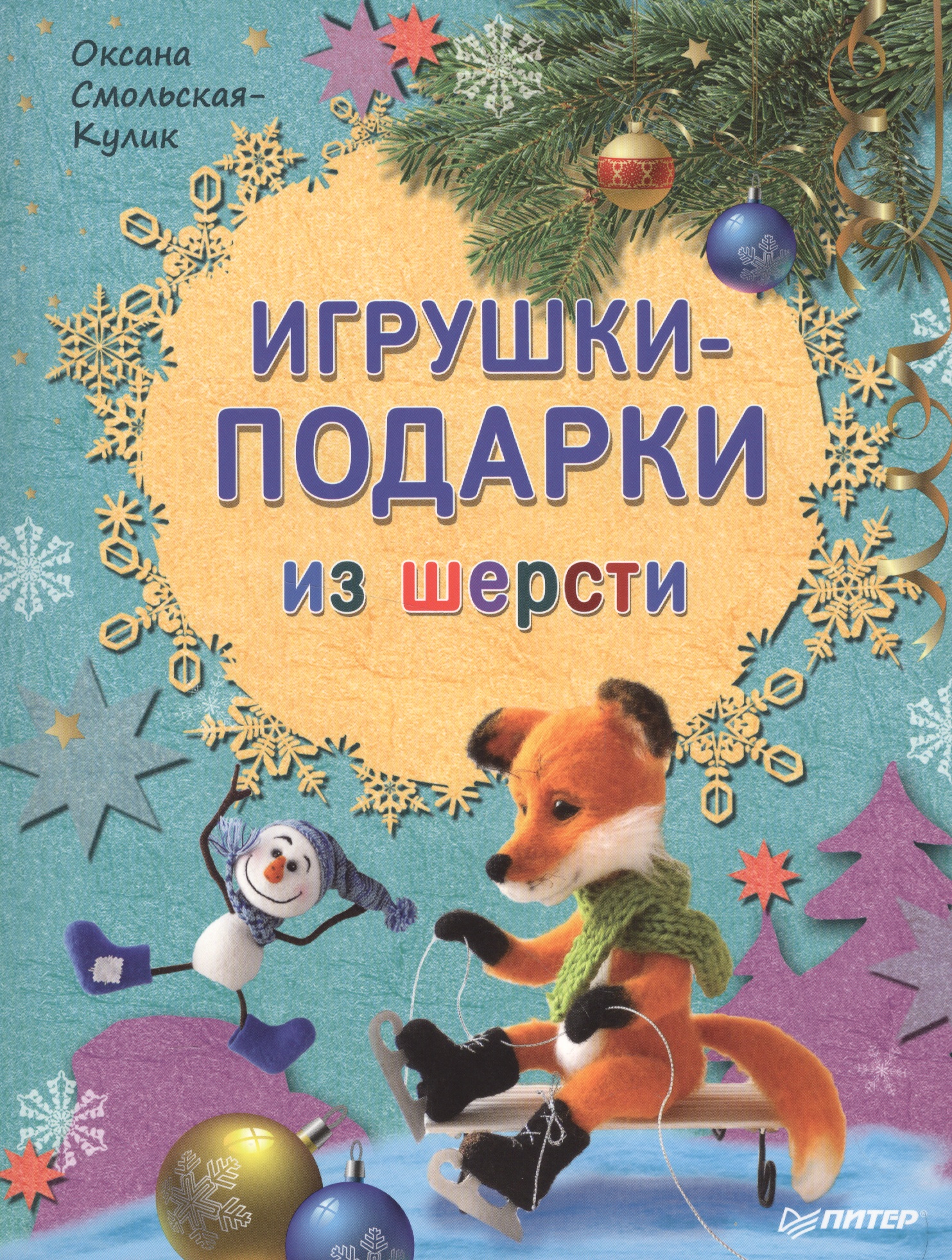 Игрушки-подарки из шерсти Читай-город