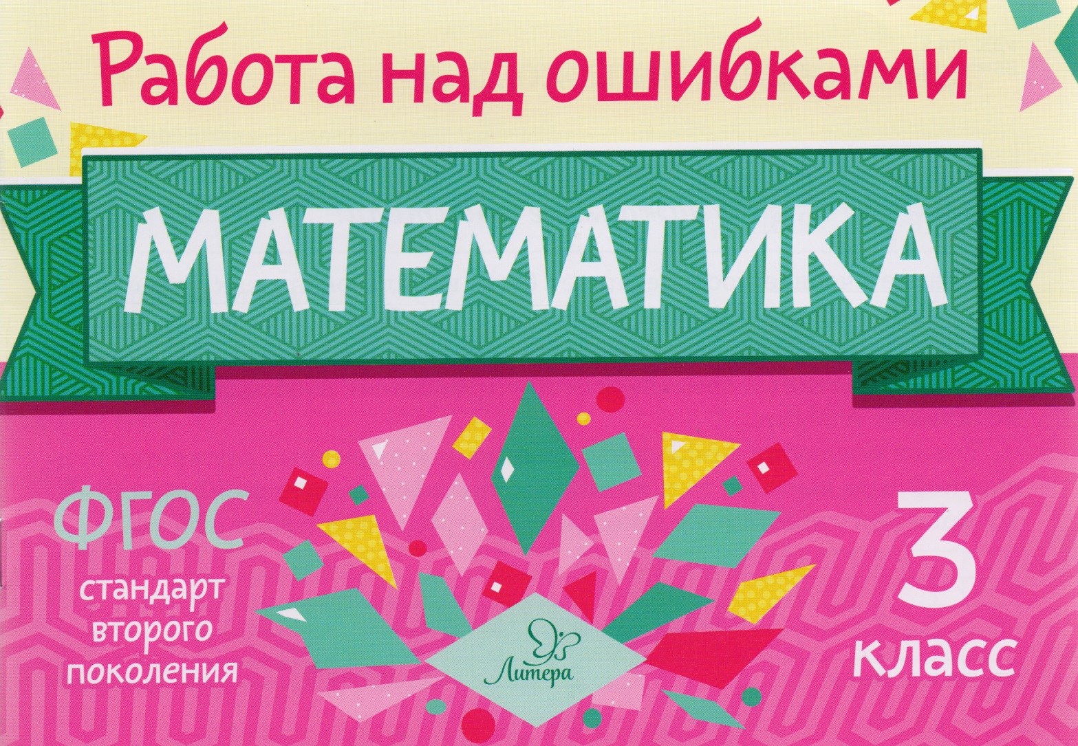 Математика. 3 класс. Учебное пособие. ФГОС Читай-город