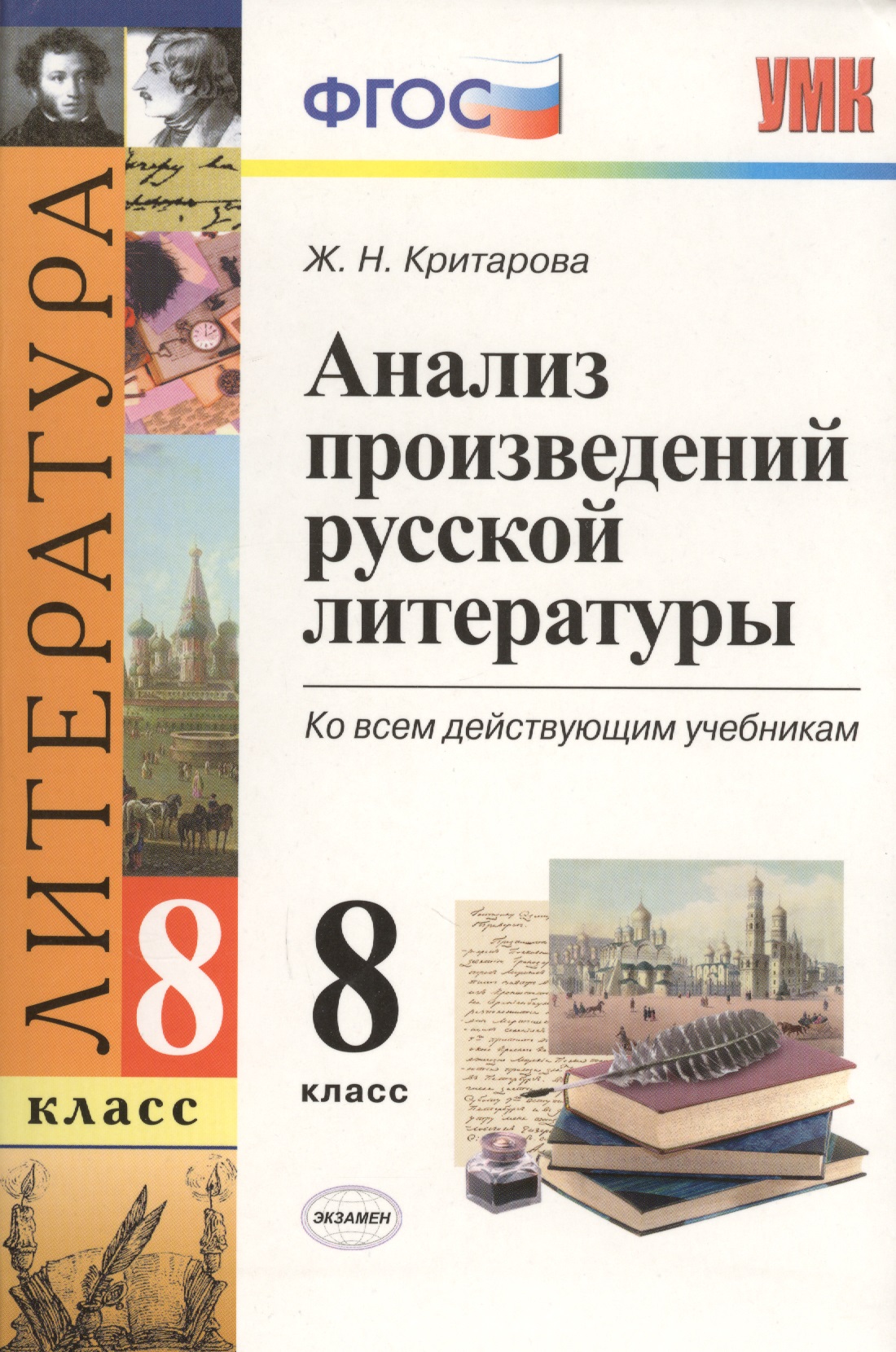 Анализ произведений русской литературы. 8 класс. ФГОС (к новому учебнику) / 2-е изд., перераб. и доп. Читай-город